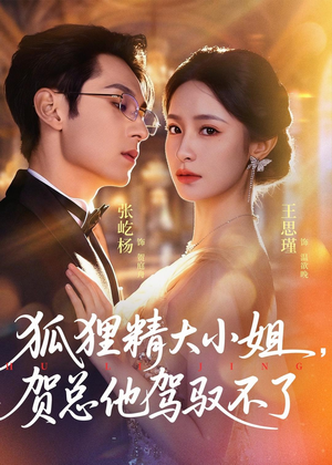 狐狸精大小姐,贺总他驾驭不了(74集) 狐狸精大小姐,贺总他驾驭不了(74集)爆款热门短剧