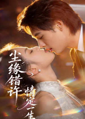 尘缘错许，情定一生（77集）女主谁演的