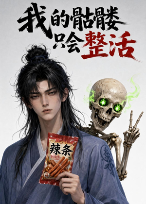 我的骷髅只会整活（28集）一个短剧看全集