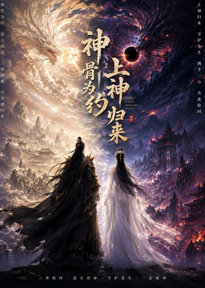 神骨为约,上神归来(69集) 神骨为约,上神归来(69集)古装热门短剧