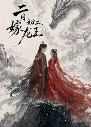 二月初二，嫁龙王（60集）热门火爆短剧