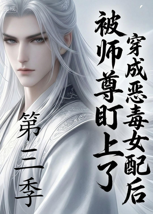 穿成恶毒女配后被师尊盯上了（第三季）（30集）短剧上热门