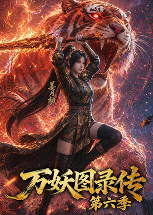 万妖图录传第六季（90集）超好看短剧推荐