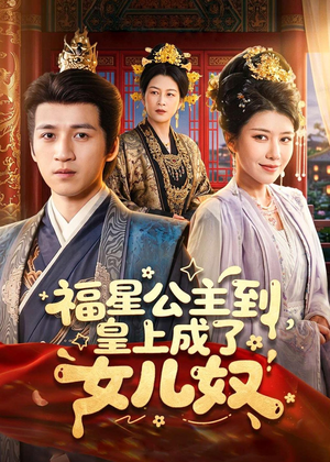 福星公主到，皇上成了女儿奴（78集）热门短剧追不停