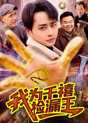 我为千禧捡漏王（123集）免费在线看