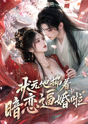 状元他揣着暗恋逼婚啦（19集）好看的短剧来了