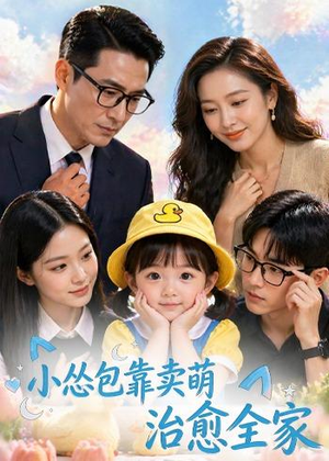小怂包靠卖萌治愈全家（62集）抢先看新短剧