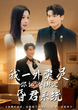 我一外卖员，你让我绑定昏君系统（80集）最新上映免费看