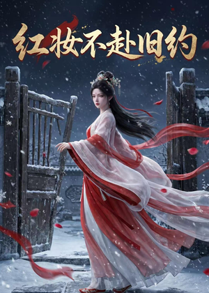 红妆不赴旧约(19集) 红妆不赴旧约(19集)海量短剧免费看