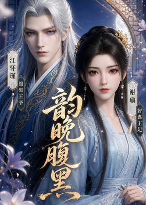 韵晚腹黑(38集) 韵晚腹黑(38集)高清无码免费看