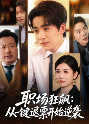 职场狂飙:从一键退票开始逆袭(58集) 职场狂飙:从一键退票开始逆袭(58集)好看上头的短剧