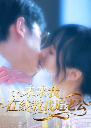 未来我，在线教我追老公（60集）最新上映的短剧