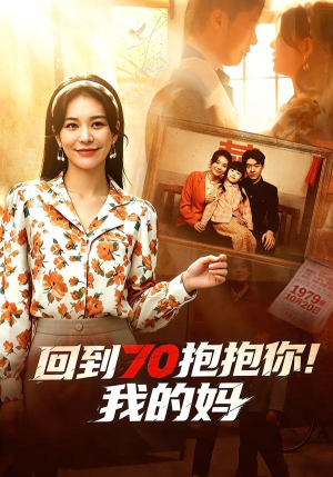回到70抱抱你！我的妈（50集）短剧上热门