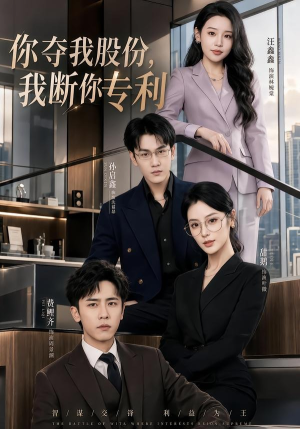 你夺我股份,我断你专利(67集) 你夺我股份,我断你专利(67集)免费短剧看全集