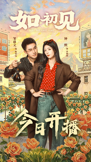 如初见（60集）短剧介绍