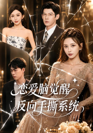 恋爱脑觉醒，反向手撕系统（60集）短剧热门分享
