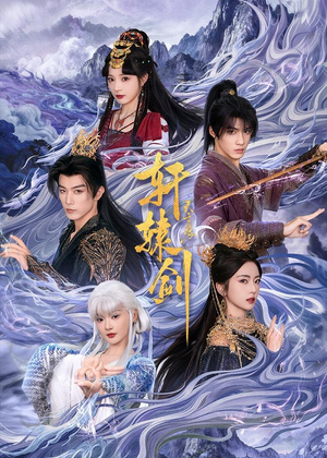 轩辕剑天之痕（78集）短剧免费看