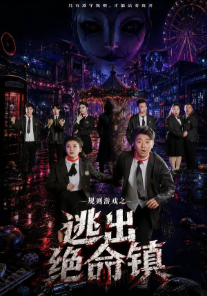 规则游戏之逃出绝命镇（52集）短剧精彩绝伦