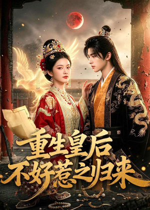 重生皇后不好惹之归来（74集）免费短剧完整版