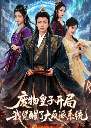 废物皇子开局我觉醒了大反派系统（81集）红果免费短剧