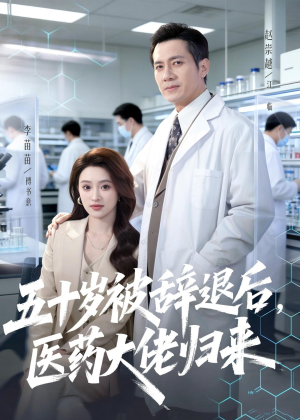 五十岁被辞退后，医药大佬归来（78集）精彩的短剧