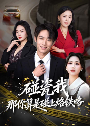 碰瓷我那你算是碰上烙铁咯（80集）太好看了短剧