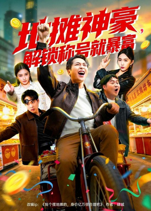 地摊神豪，解锁称号就暴富（85集）最热门短剧来了
