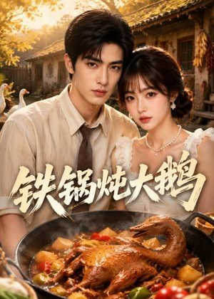铁锅炖大鹅(116集) 铁锅炖大鹅(116集)精彩短剧免费看