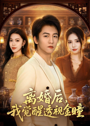 离婚后，我觉醒透视金瞳（80集）剧情简介