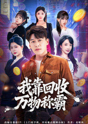 我靠回收万物称霸(80集) 我靠回收万物称霸(80集)免费在线看