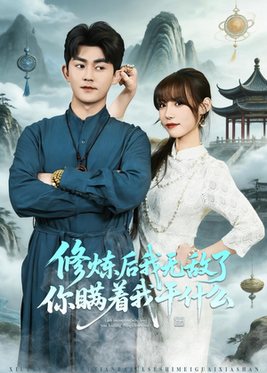 修炼后我无敌了你瞒着我干什么(70集) 修炼后我无敌了你瞒着我干什么(70集)精彩片段