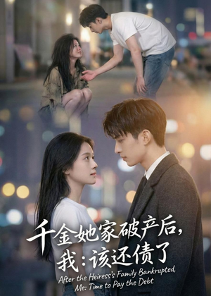 千金她家破产后,我:该还债了(71集) 千金她家破产后,我:该还债了(71集)百度在线观看
