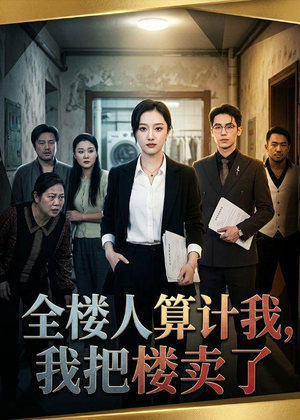 全楼人算计我,我把楼卖了(67集) 全楼人算计我,我把楼卖了(67集)精彩不断免费看