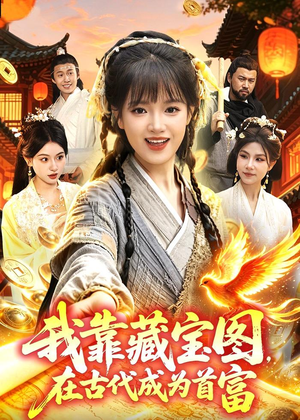 我靠藏宝图在古代成为首富(88集) 我靠藏宝图在古代成为首富(88集)完整版