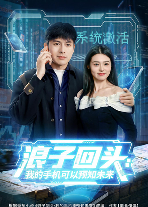 浪子回头:我的手机可以预知未来(68集) 浪子回头:我的手机可以预知未来(68集)百万短剧抢先看
