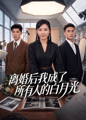 离婚后我成了所有人的白月光(79集) 离婚后我成了所有人的白月光(79集)古装短剧热播