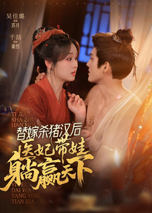 替嫁杀猪汉后,她靠医术权宠天下(62集) 替嫁杀猪汉后,她靠医术权宠天下(62集)热播短剧抢先看