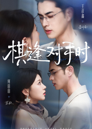 棋逢对手时（82集）短剧在线看