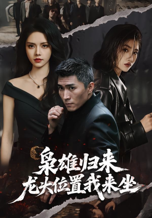 枭雄归来，龙头位置我来坐（70集）在哪看