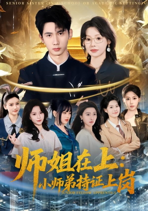 师姐在上:小师弟持证上岗(81集) 师姐在上:小师弟持证上岗(81集)高分佳作免费看