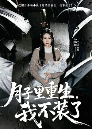 月子里重生，我不装了（80集）最火爆的短剧