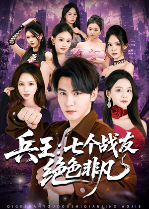 兵王:七个战友绝色非凡(70集) 兵王:七个战友绝色非凡(70集)短剧推荐来了
