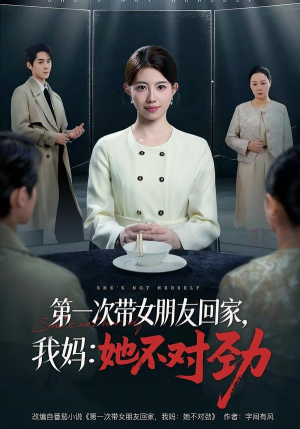 第一次带女朋友回家，我妈：她不对劲（57集）火爆短剧来袭