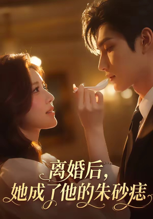 离婚后,她成了他的朱砂痣(17集) 离婚后,她成了他的朱砂痣(17集)解说