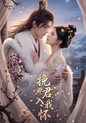 挽君入我怀(88集) 挽君入我怀(88集)小短剧抢先看