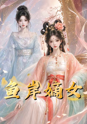 鱼岸嫡女（26集）精彩不断免费看