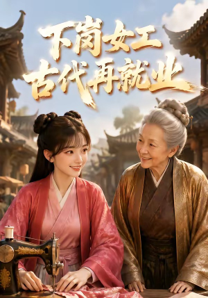 下岗女工古代再就业(31集) 下岗女工古代再就业(31集)热门短剧免费看