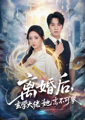 离婚后,玄学大佬她高不可攀(84集) 离婚后,玄学大佬她高不可攀(84集)在线看到大结局