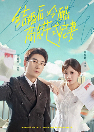 结婚后，冷酷商总花式宠妻（77集）短剧前十排行榜