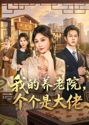 我的养老院，个个是大佬（70集）爆火短剧推荐